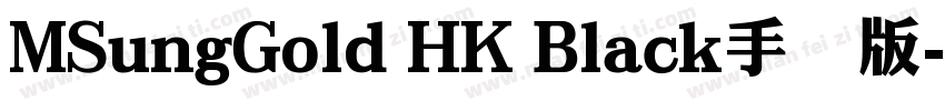 MSungGold HK Black手机版字体转换